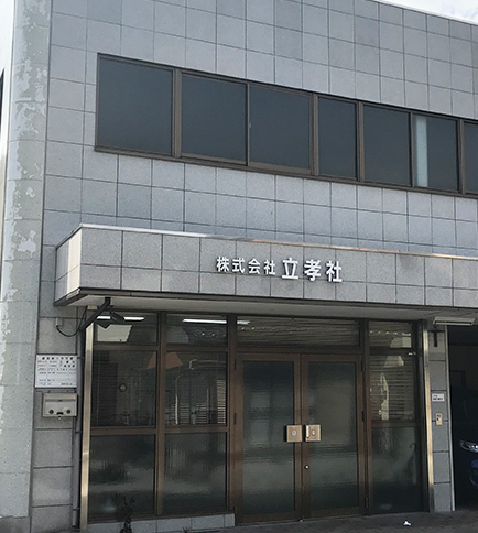 会社沿革